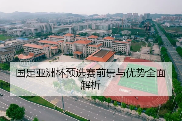 国足亚洲杯预选赛前景与优势全面解析