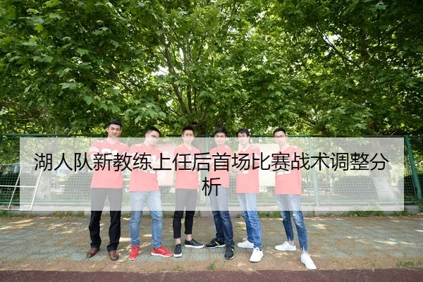 湖人队新教练上任后首场比赛战术调整分析